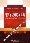 外贸单证理论与实务 封面