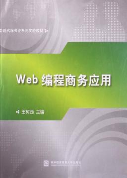 web编程商务应用 封面