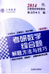 2014考研数学综合题解题方法与技巧  经济类 封面