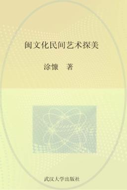 闽文化民间艺术探美 封面