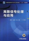离散信号处理与应用 封面