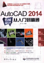 AutoCAD 2014机械设计从入门到精通 电子书封面