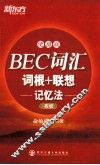 BEC词汇词根+联想记忆法  高级  便携版 封面