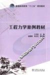 工程力学案例教材 封面