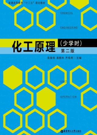 化工原理  少学时  第2版 封面