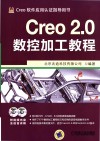 Creo 2.0数控加工教程 封面