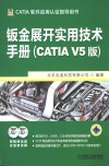 钣金展开实用技术手册  CATIA V5版 封面