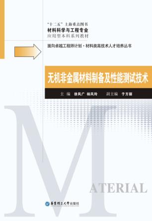 无机非金属材料制备及性能测试技术 封面