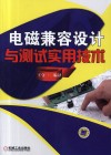 电磁兼容设计与测试实用技术 封面