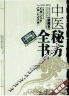 中医秘方全书  珍藏本  超值版 封面