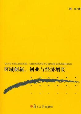 区域创新、创业与经济增长 封面