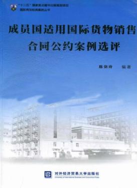 成员国运用国际货物销售合同公约案例选评 封面