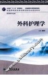 外科护理学 封面