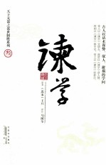 谏学  古人以话术谋权、驭人、避祸的学问 封面
