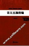 语文丛稿续编 封面