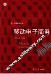移动电子商务 封面