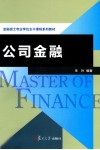 公司金融 封面