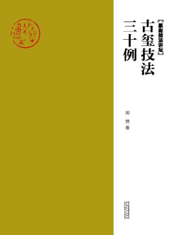古玺技法三十例 封面