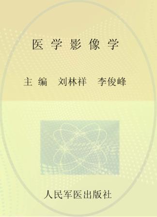 医学影像学  供临床医学，预防医学，全科医学及相关专业使用 封面
