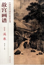 故宫画谱  山水卷  溪泉 封面