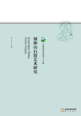 须弥山石窟艺术研究 封面