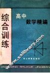 高中数学精编  综合训练 封面