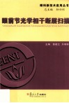 眼前节光学相干断层扫描(眼前节OCT)的应用 封面