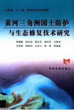 黄河三角洲国土防护与生态修复技术研究 电子书封面