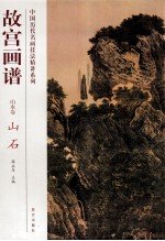 故宫画谱  山水卷  山石 封面