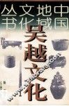 中国地域文化丛书  吴越文化 封面