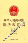 中华人民共和国新法规汇编  2012·第3辑（总第181辑） 封面