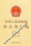 中华人民共和国新法规汇编  2012  第11辑  总第189辑 封面