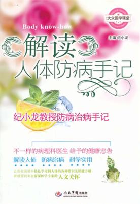 解读人体防病手记  纪小龙教授防病治病手记 封面