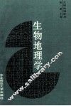生物地理学 封面