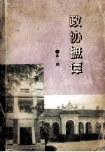 政协摭谭 封面