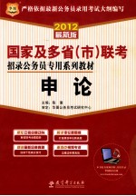 2012国家及多省（市）联考招录公务员专用系列教材  申论  华图版 封面