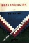 最新成人高考应试复习用书  上 封面