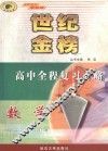 世纪金榜高中全程复习方略  数学 封面