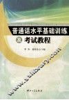 普通话水平基础训练与考试教程 封面