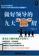 做好领导的九大“赢”招 电子书封面