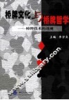 桥牌文化与桥牌哲学  桥牌技术的透视 封面