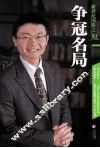 新世纪围棋之魅  争冠名局 封面