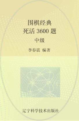 围棋经典死活3600题  中级 封面
