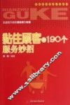 黏住顾客的190个服务妙招 封面