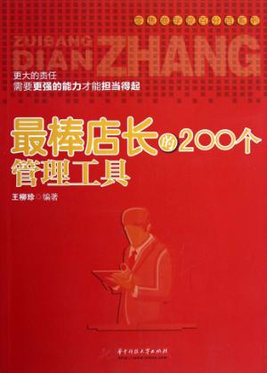 最棒店长的200个管理工具 封面