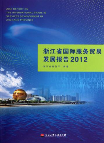 浙江省国际服务贸易发展报告  2012 封面