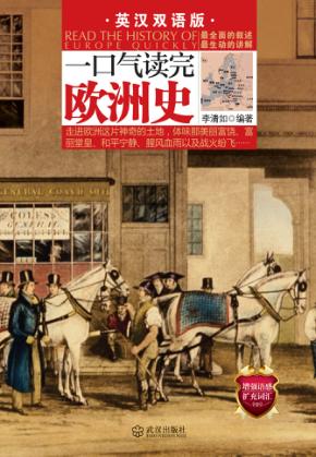 一口气读完欧洲史 英汉双语版 封面