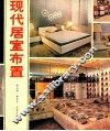 现代居室布置 封面
