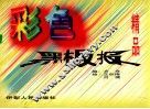 彩色黑板报精品 封面