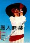 丽人时装 封面